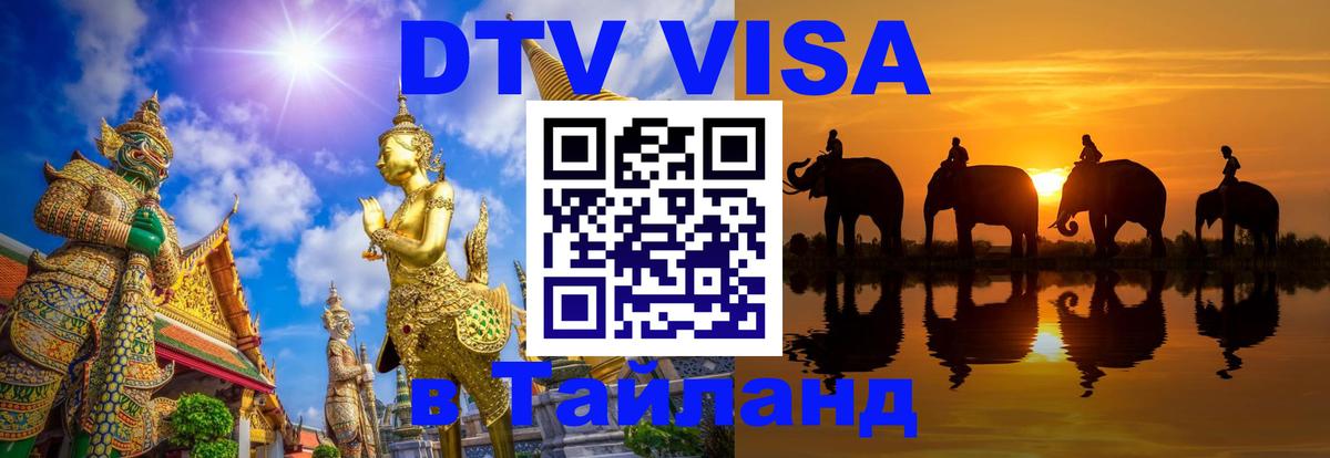 Destination Thailand Visa (DTV виза) Липецк 