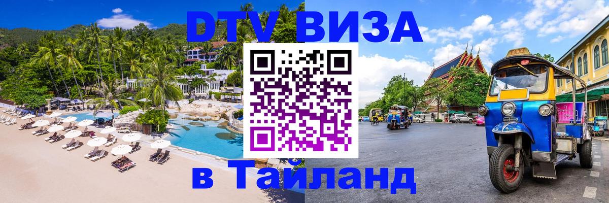 DTV Виза в Тайланд для россиян Липецк 