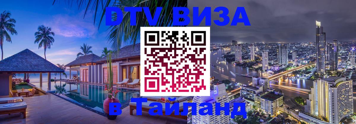 DTV Visa Thailand — прайс и условия, виза без дополнительных документов - Липецк  20.11.2025 